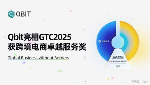 Qbit亮相GTC 2025，榮膺“年度跨境電商卓越服務(wù)獎(jiǎng)”